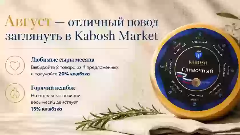 Август — отличный повод заглянуть в Kabosh Market