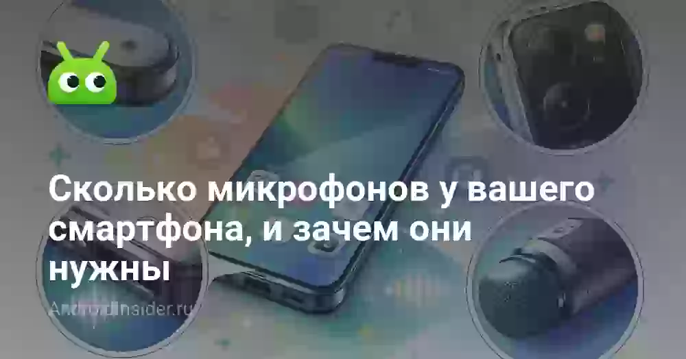 Сколько микрофонов у вашего смартфона, и зачем они нужны