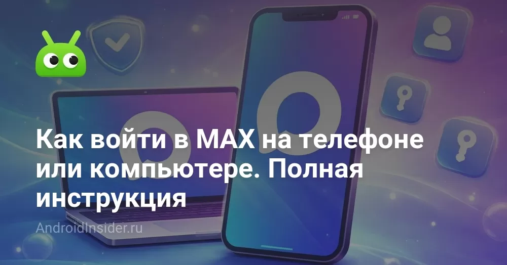 Как войти в MAX на телефоне или компьютере: все способы