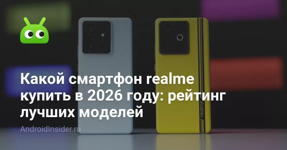 Какой смартфон realme купить в 2026 году: рейтинг лучших моделей