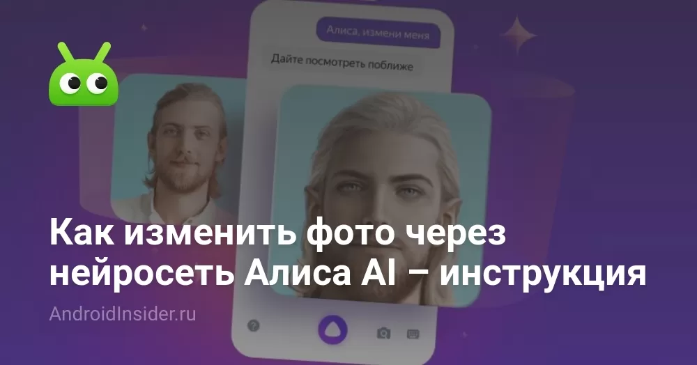 Как изменить фото через нейросеть Алиса AI – инструкция