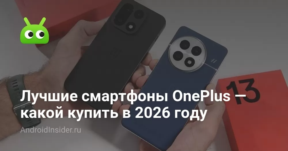 Лучшие смартфоны OnePlus — какой купить в 2026 году