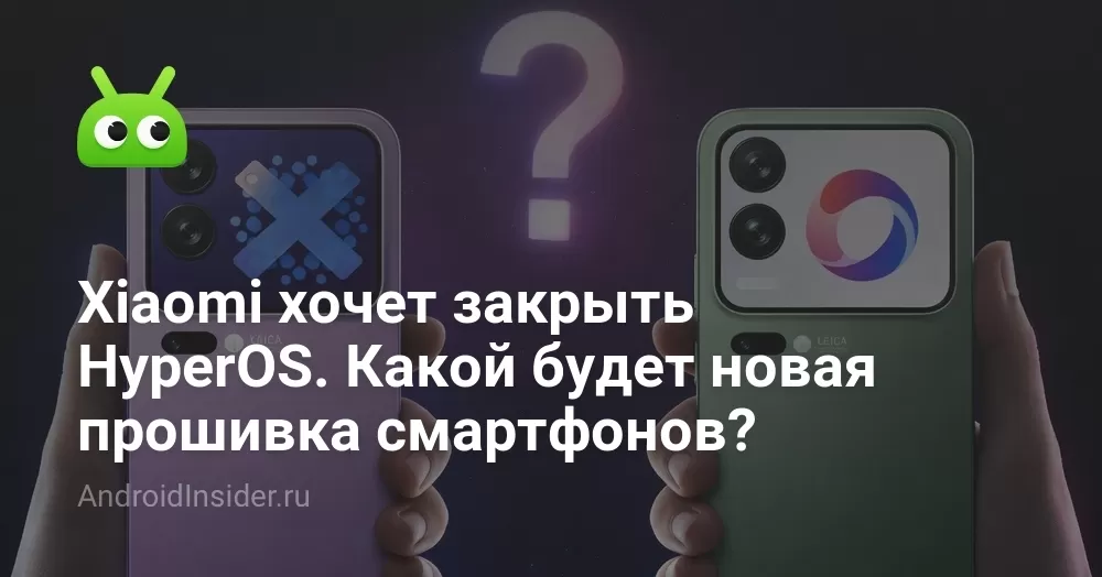 Xiaomi хочет закрыть HyperOS. Какой будет новая прошивка смартфонов?
