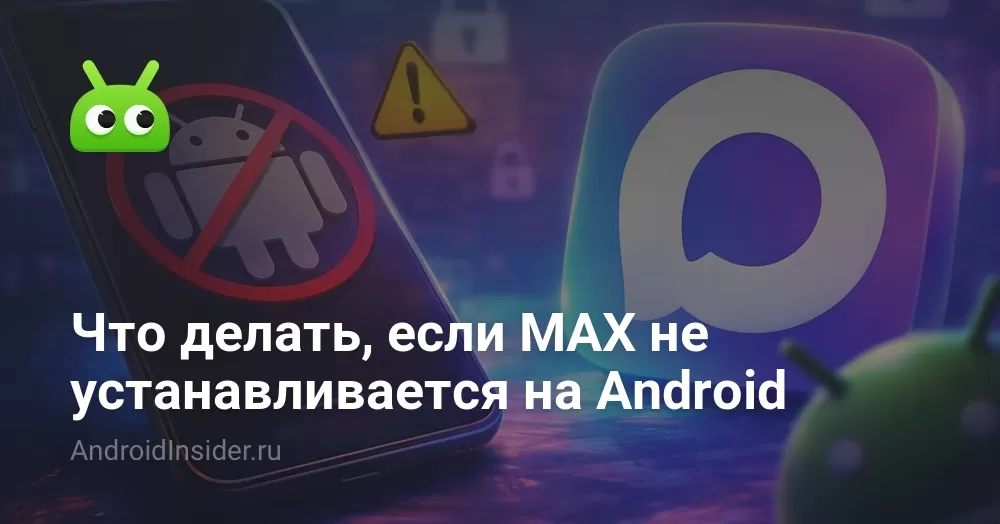 Что делать, если MAX не устанавливается на Android