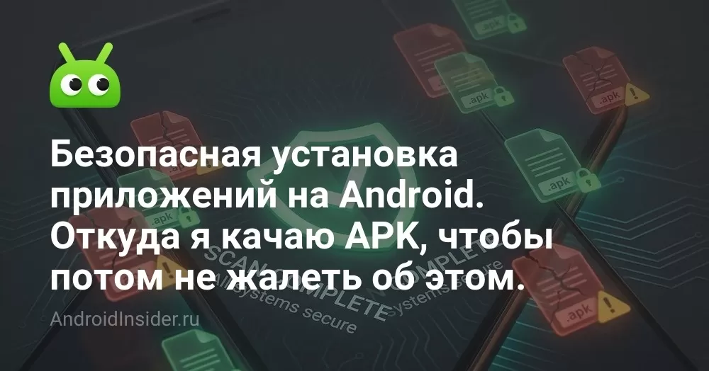 Безопасная установка приложений на Android. Откуда я качаю APK, чтобы потом не жалеть об этом.