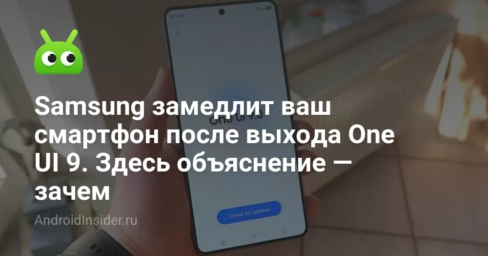 Samsung замедлит ваш смартфон после выхода One UI 9. Здесь объяснение — зачем