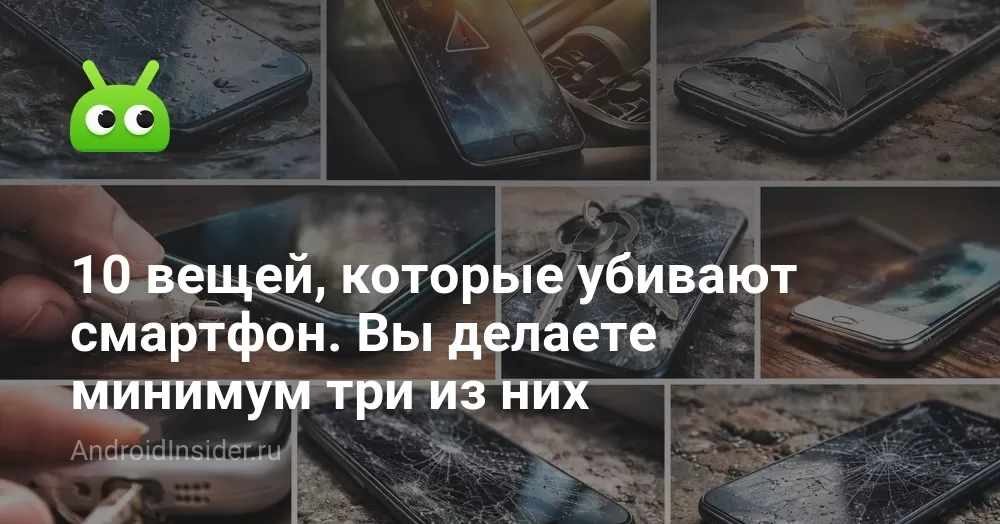 10 вещей, которые убивают смартфон. Вы делаете минимум три из них