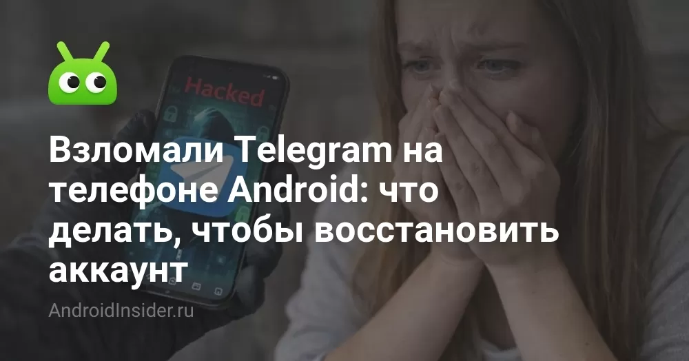 Взломали Telegram на телефоне Android: что делать, чтобы восстановить аккаунт