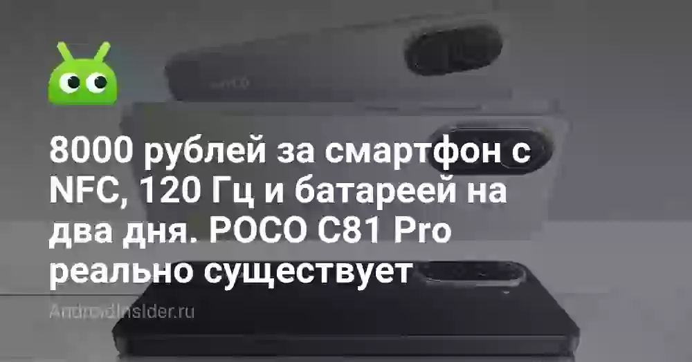 8000 рублей за смартфон с NFC, 120 Гц и батареей на два дня. POCO C81 Pro реально существует