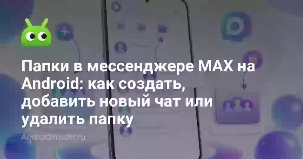 Как создать папку в MAX на Android и добавить в нее чаты