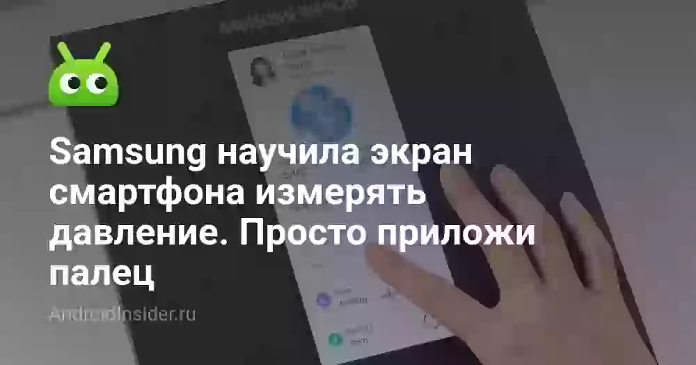 Samsung научила экран смартфона измерять давление. Просто приложи палец