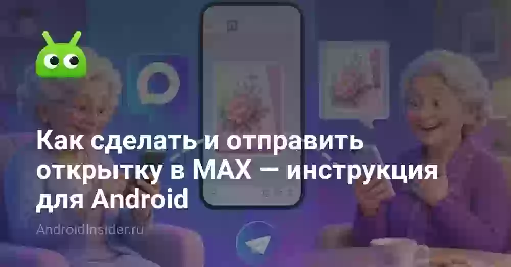 Как найти, сделать и отправить открытку в MAX на Android