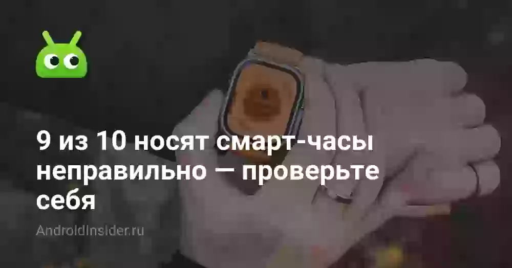 9 из 10 носят смарт-часы неправильно — проверьте себя