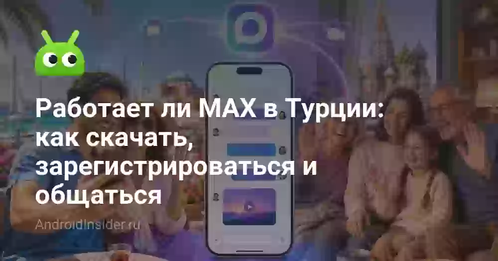 Работает ли MAX в Турции: как скачать, зарегистрироваться и общаться