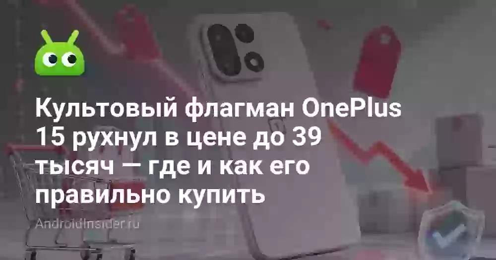 Культовый флагман OnePlus 15 рухнул в цене до 39 тысяч — где и как его правильно купить