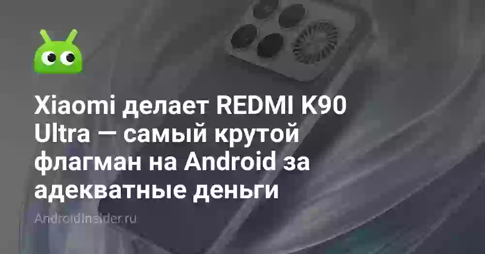 Xiaomi делает REDMI K90 Ultra — самый крутой флагман на Android за адекватные деньги
