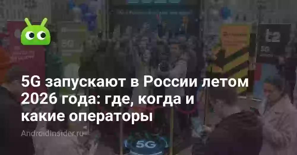 5G запускают в России летом 2026 года: где, когда и какие операторы