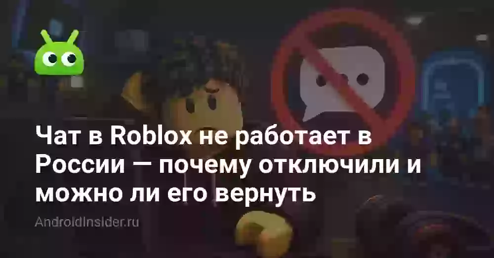 Чат в Roblox не работает в России: почему и можно ли вернуть