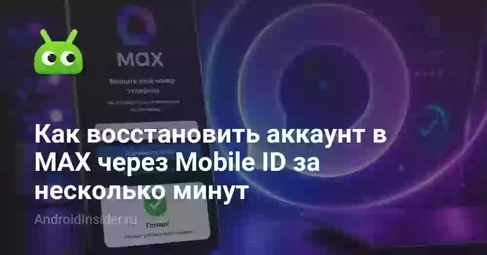 Как восстановить аккаунт в МАХ через Mobile ID за несколько минут