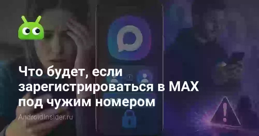 Что будет, если зарегистрироваться в MAX под чужим номером