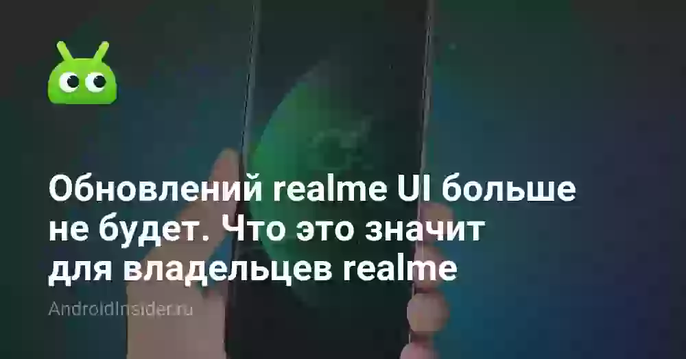 Обновлений realme UI больше не будет. Что это значит для владельцев realme