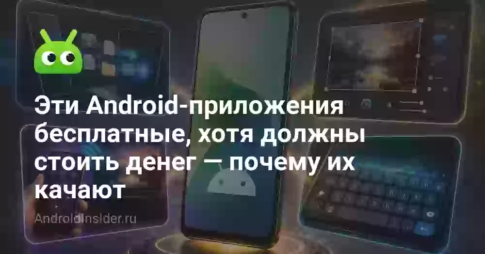 Эти Android-приложения бесплатные, хотя должны стоить денег — почему их качают