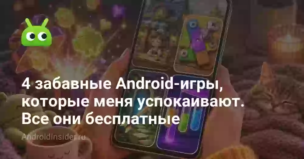 4 забавные Android-игры, которые меня успокаивают. Все они бесплатные