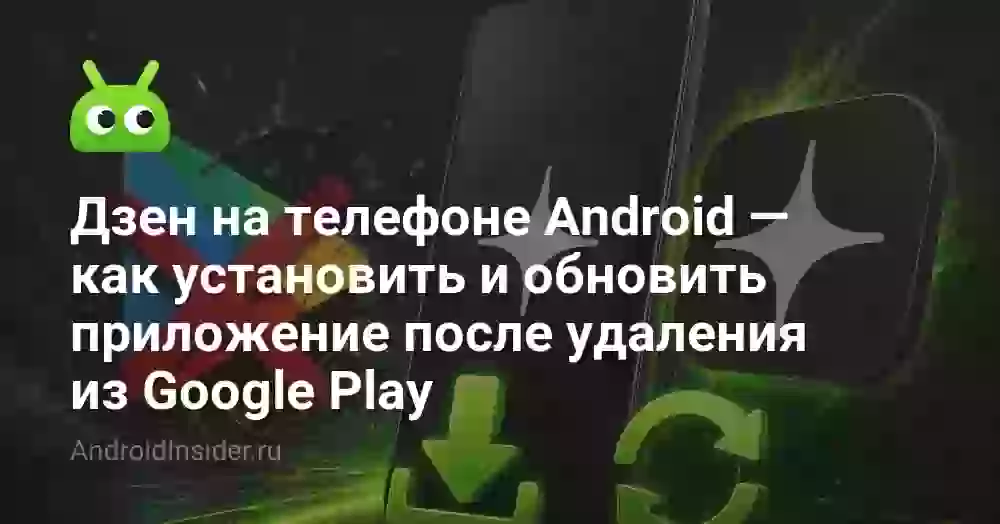 Дзен на телефоне Android — как установить и обновить приложение после удаления из Google Play