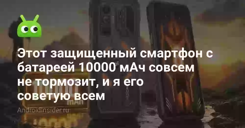 Этот защищенный смартфон с батареей 10000 мАч совсем не тормозит, и я его советую всем