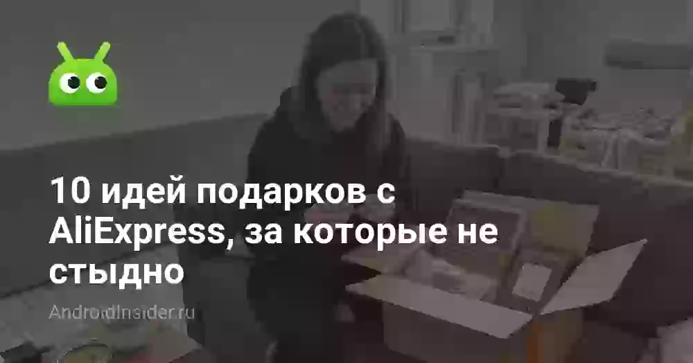 10 идей подарков с AliExpress, за которые не стыдно