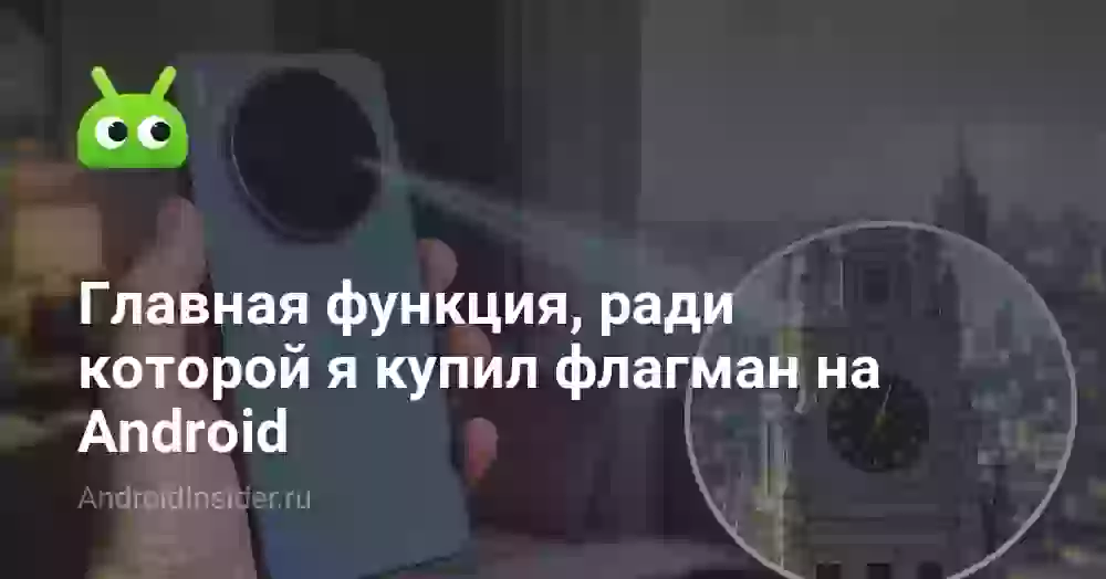 Главная функция, ради которой я купил флагман на Android