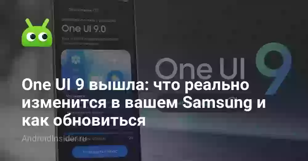 One UI 9 вышла: что реально изменится в вашем Samsung и как обновиться