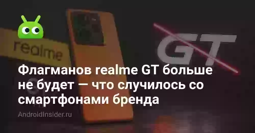Флагманов realme GT больше не будет — что случилось со смартфонами бренда