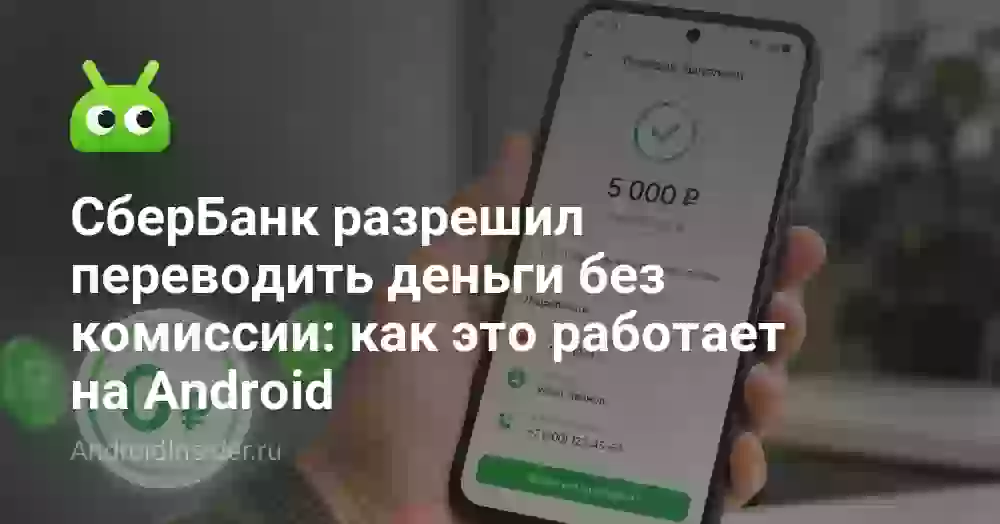 СберБанк разрешил переводить деньги без комиссии: как это работает на Android