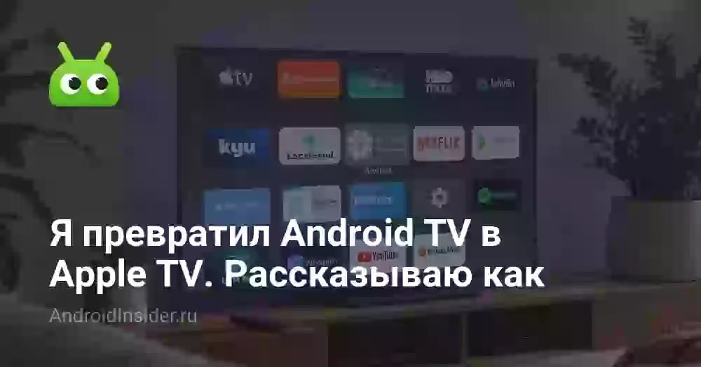 Я превратил Android TV в Apple TV. Рассказываю как