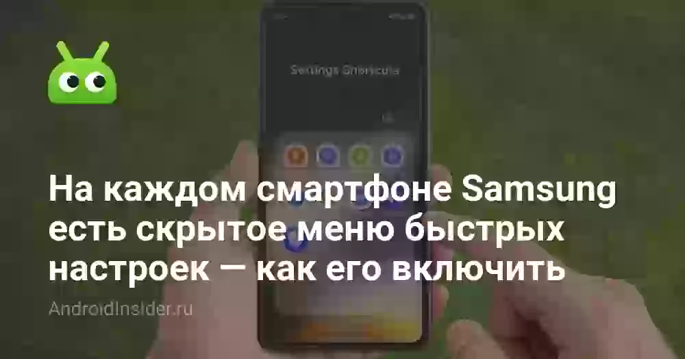 На каждом смартфоне Samsung есть скрытое меню быстрых настроек — как его включить
