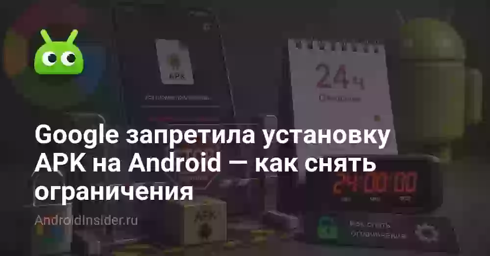 Google запретила установку APK на Android — как снять ограничения