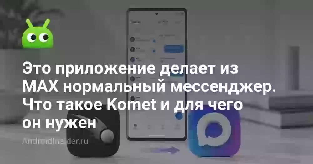 Это приложение делает из MAX нормальный мессенджер. Что такое Komet и для чего он нужен