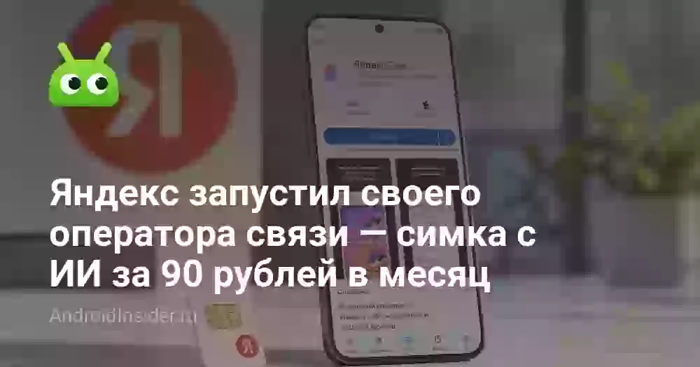 Яндекс запустил своего оператора связи — симка с ИИ за 90 рублей в месяц