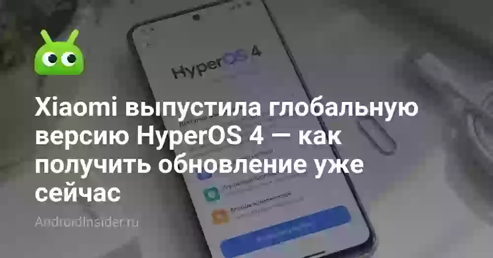 Xiaomi открыла глобальную бету HyperOS 4: как попробовать её раньше остальных