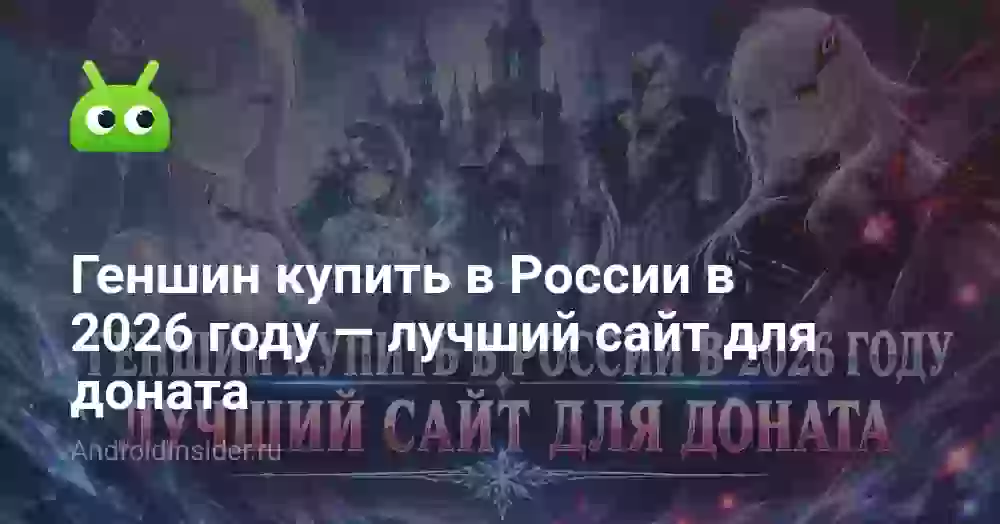 Геншин купить в России в 2026 году — лучший сайт для доната