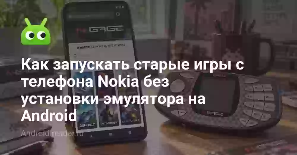 Как запускать старые игры с телефона Nokia без установки эмулятора на Android