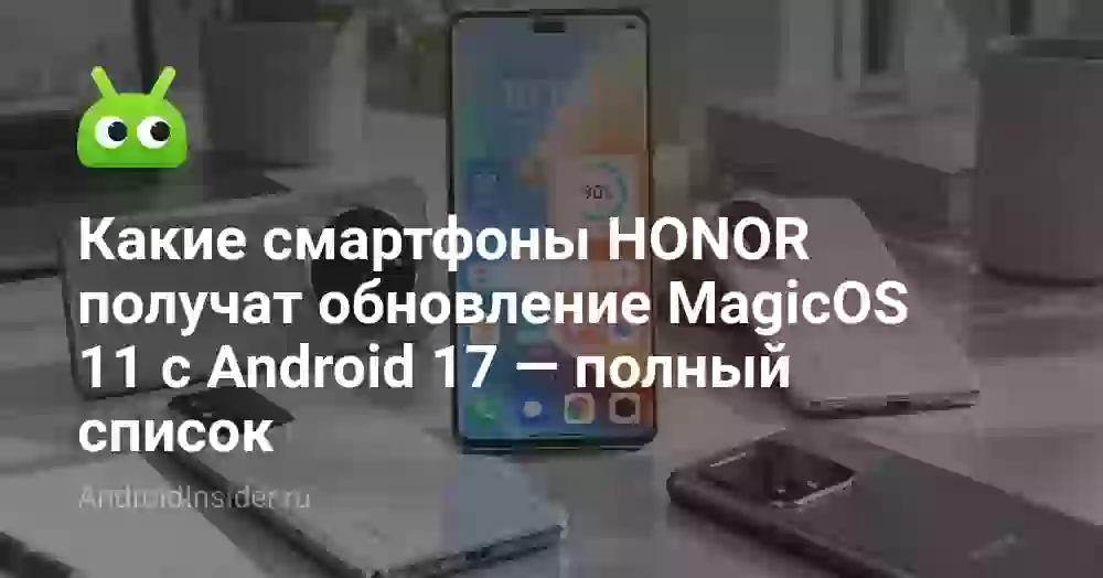 Какие смартфоны HONOR получат обновление MagicOS 11 с Android 17 — полный список
