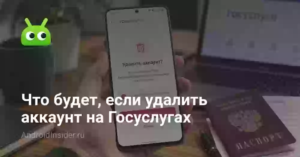 Что будет, если удалить аккаунт на Госуслугах