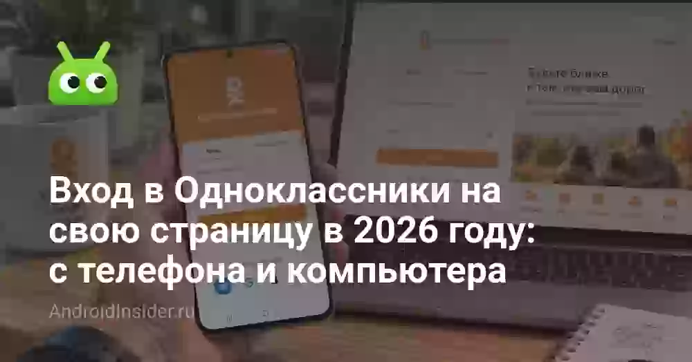 Вход в Одноклассники на свою страницу в 2026 году: с телефона и компьютера