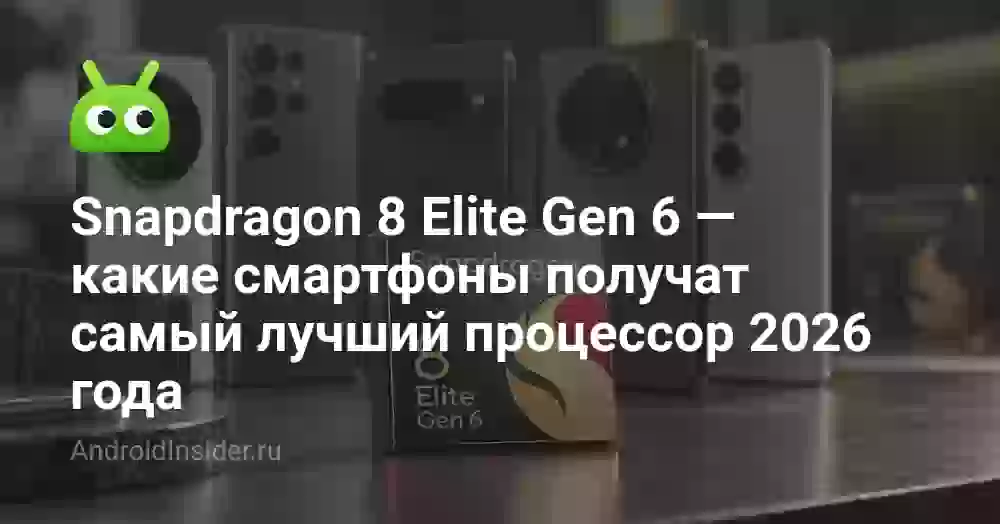 Snapdragon 8 Elite Gen 6 — какие смартфоны получат самый лучший процессор 2026 года