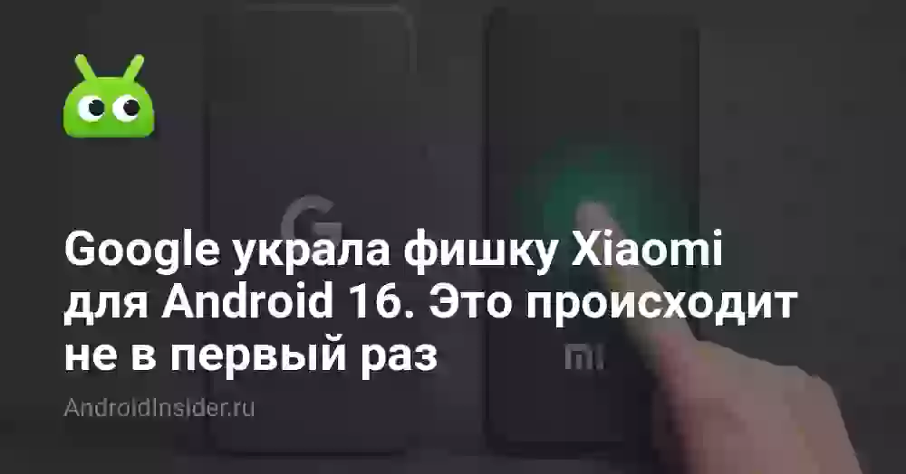 Google украла фишку Xiaomi для Android 16. Это происходит не в первый раз