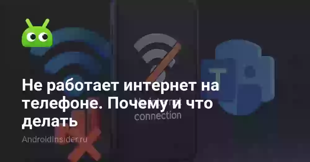 Не работает интернет на телефоне. Почему и что делать