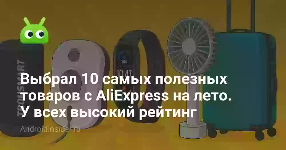 Выбрал 10 самых полезных товаров с AliExpress на лето. У всех высокий рейтинг