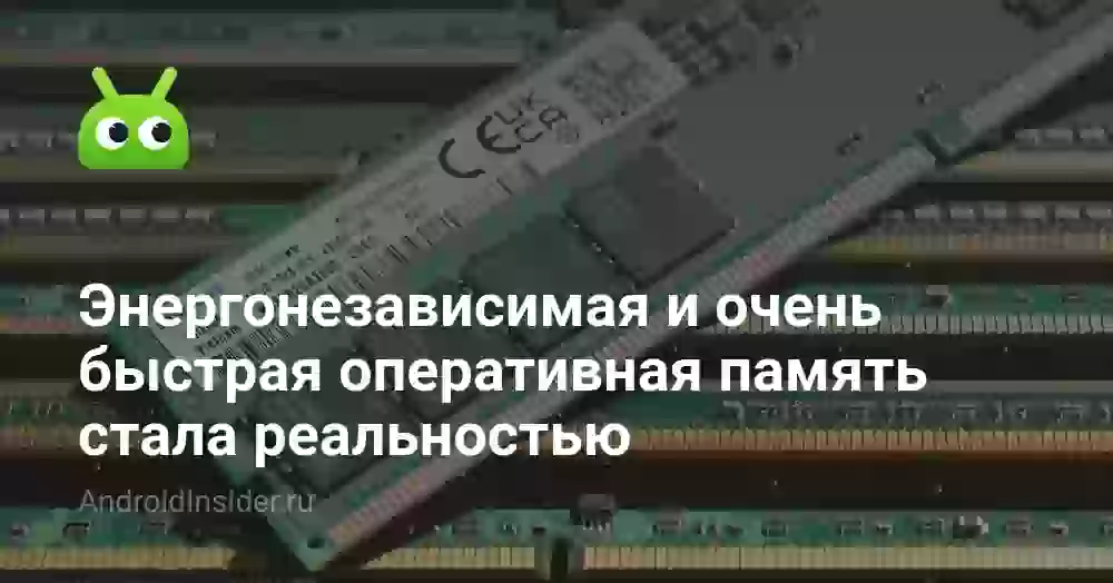 Энергонезависимая и очень быстрая оперативная память стала реальностью